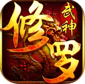 修罗武神修改版(3D玄幻RPG手游) v1.0 苹果IOS版