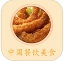 中国餐饮美食IOS版v1.2 iPhone版