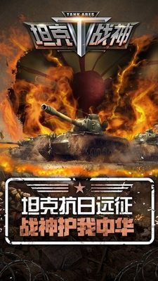 坦克战神iPhone越狱版v1.0.1 修改版