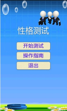 性格测试安卓版(性格测试手机APP) v1.3 最新版