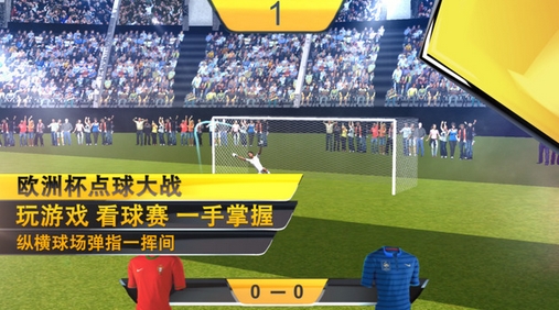 欧洲杯足球游戏苹果版for iOS (2016手机足球游戏) v1.0 免费版