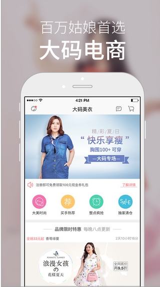 大码美衣IOS版(手机购物app) v4.1.4 苹果版