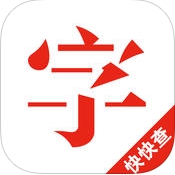快快查新华字典iPhone版for iOS (手机字典软件) v2.5.4 免费版