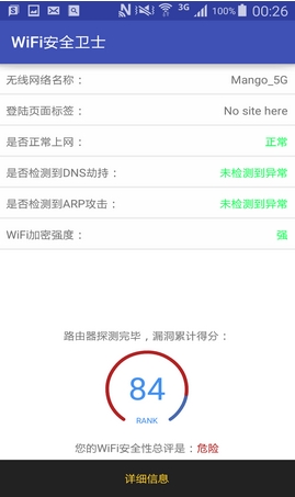 WiFi安全卫士手机app(安卓wifi辅助工具) v1.2 免费版