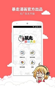 暴走表情大全安卓版(暴走表情手机APP) v2.3.1 最新版