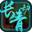 长青劫苹果版(iOS仙侠类手游) v1.1.1 最新版