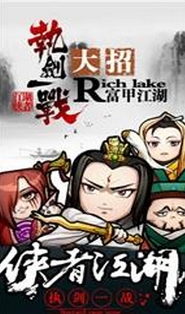 剑侠江湖手机版(安卓武侠RPG游戏) v1.1 最新版