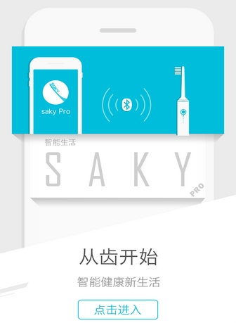 saky免费版(口腔健康医疗手机应用) v1.6 安卓版