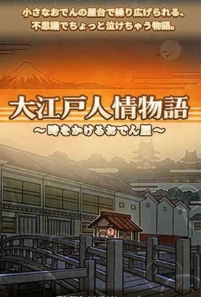 大江户人情物语手机版for Android (休闲娱乐游戏) v1.1.1 最新版