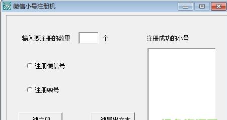 微信QQ小号批量注册机