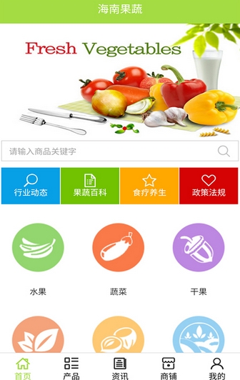 海南果蔬正式版(生鲜购物手机商城) v5.2.0 安卓版
