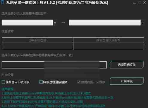 九幽苹果一键降级工具