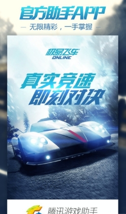 NFSOL助手苹果版(极品飞车OL助手) v0.9.2 iOS版