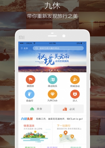 九休旅行官方版(旅游出行手机应用) v1.4.2 安卓版