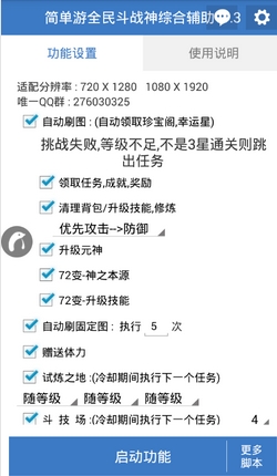 简单游全民斗战神综合辅助(全民斗战神自动刷图辅助) v1.5 安卓版