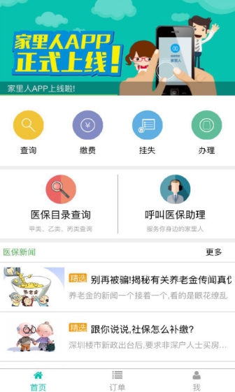 家里人app手机版(医保信息查询) v02.3.0004 最新安卓版