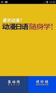 动漫日语随身学安卓版(日常日语学习手机软件) v 2.3 安卓版