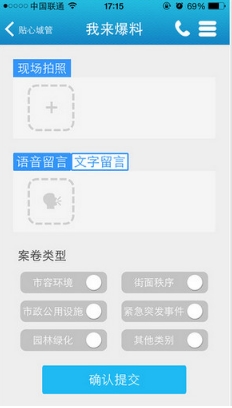 贴心城管iPhone版v3.1.9 ios最新版