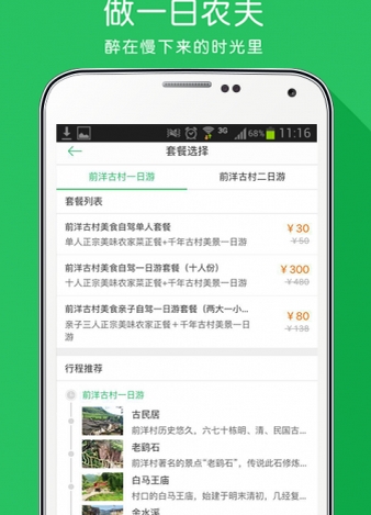 遇见乡村最新版(乡村旅行手机app) v1.18.0 安卓版