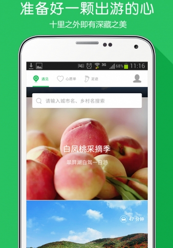 遇见乡村最新版(乡村旅行手机app) v1.18.0 安卓版