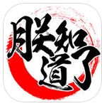 朕知道iPhone版(搞笑資訊app) v1.2.2 手機版