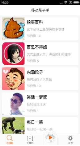 移動段子手免費版(手機段子app) v4.2.0 安卓版
