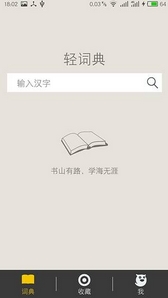 轻字典安卓版(手机字典软件) v1.0 Android版