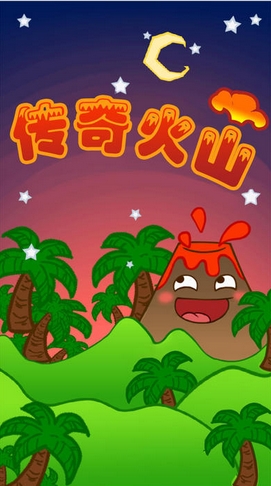 传奇火山iPhone版(休闲小游戏) v1.1 苹果版