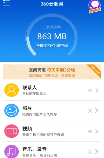 360云服务Android版(数据备份手机工具) v2.2.1 官方最新版