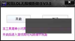 风雪LOL无限视距助手