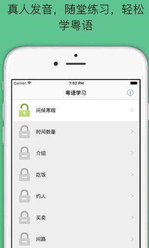 粤语百科iPhone版(手机粤语学习软件) v1.7 苹果版