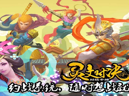 靈文對決官方版(西遊類策略卡牌手遊) v1.3 安卓版