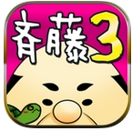 便利屋的齐藤3苹果版(休闲养成游戏) v1.1 手机版