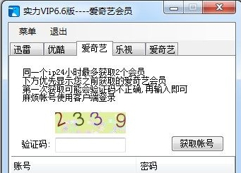 实力爱奇艺会员账号获取器