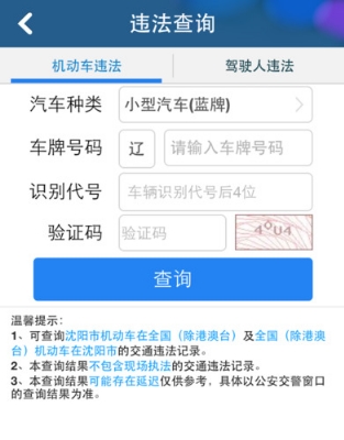 沈阳交警iPhone版v2.3.3 官方最新版