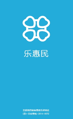 乐惠民app免费安卓版(手机医疗软件) v2.3.1 最新版