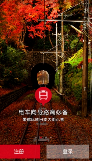 去日本app最新安卓版(手机旅游软件) v1.9.0 免费版