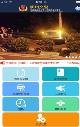 柳州交警app苹果版v1.4 正式版