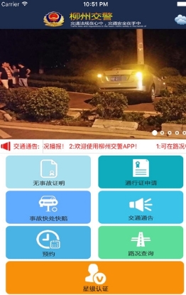 柳州交警app蘋果版v1.4 正式版