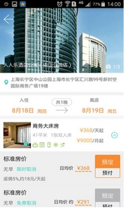 商旅通App安卓版(酒店公寓预定手机软件) v1.4 Android版