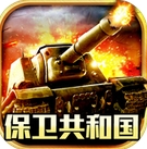 坦克新纪元苹果版(坦克战争类游戏) v1.1 iPhone版