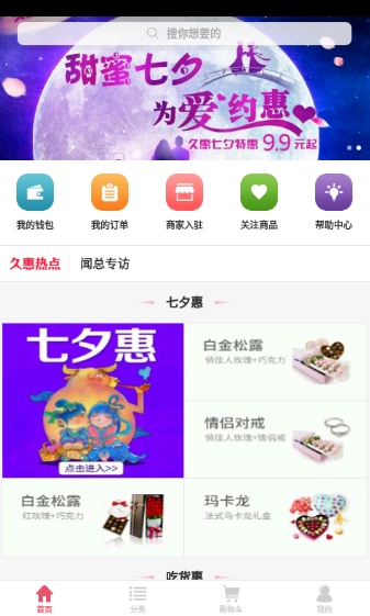 久惠商城app最新版(手机购物软件) v1.3 安卓版