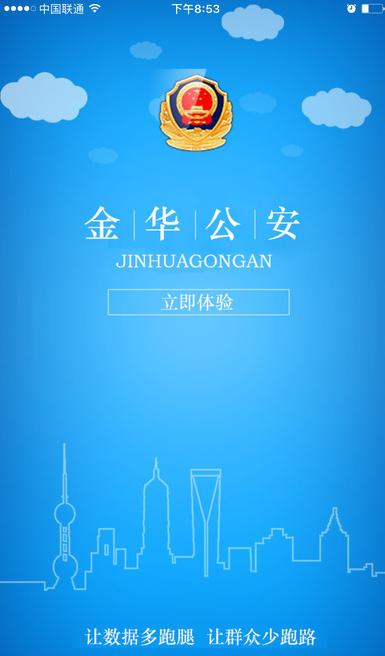 金华公安手机版for iPhone v1.4.12 苹果官方版