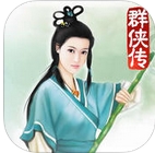 金庸群侠传再战江湖版for iPhone v1.5 苹果最新版