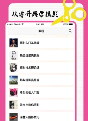 跟我学摄影ios版v1.1 最新版