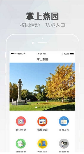 掌上燕园苹果版(北京大学信息门户客户端) v1.3.2 官网版