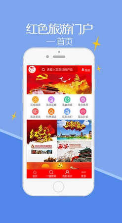 紅色旅遊門戶蘋果版for ios v1.1 免費最新版