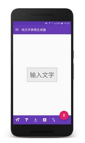 純文字表情生成器安卓版(手機表情生成器) v1.5.1 Android版