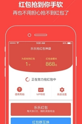 乐乐抢红包神器苹果版(抢红包软件) v2.2 免费版