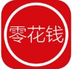 零花钱ios版(iPhone贷款软件) v1.3 苹果版